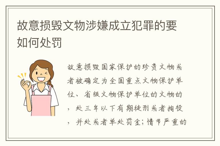 故意损毁文物涉嫌成立犯罪的要如何处罚