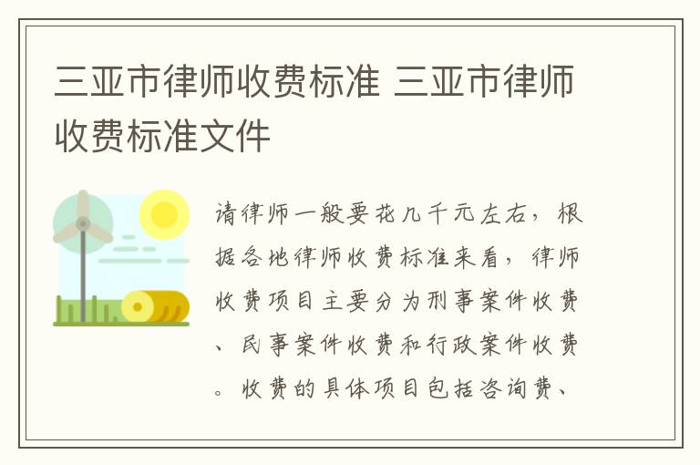 三亚市律师收费标准 三亚市律师收费标准文件