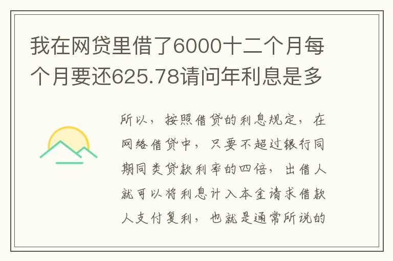 我在网贷里借了6000十二个月每个月要还625.78请问年利息是多少