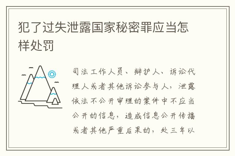 犯了过失泄露国家秘密罪应当怎样处罚