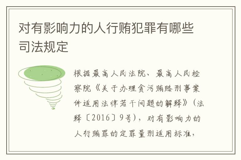 对有影响力的人行贿犯罪有哪些司法规定