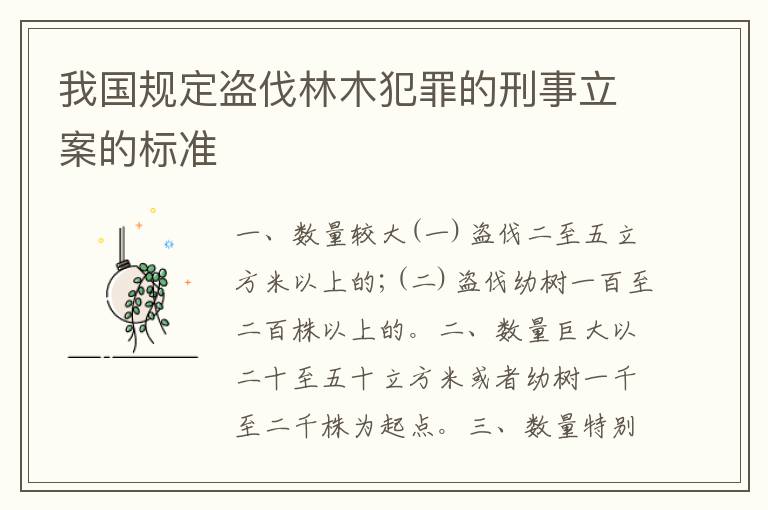 我国规定盗伐林木犯罪的刑事立案的标准