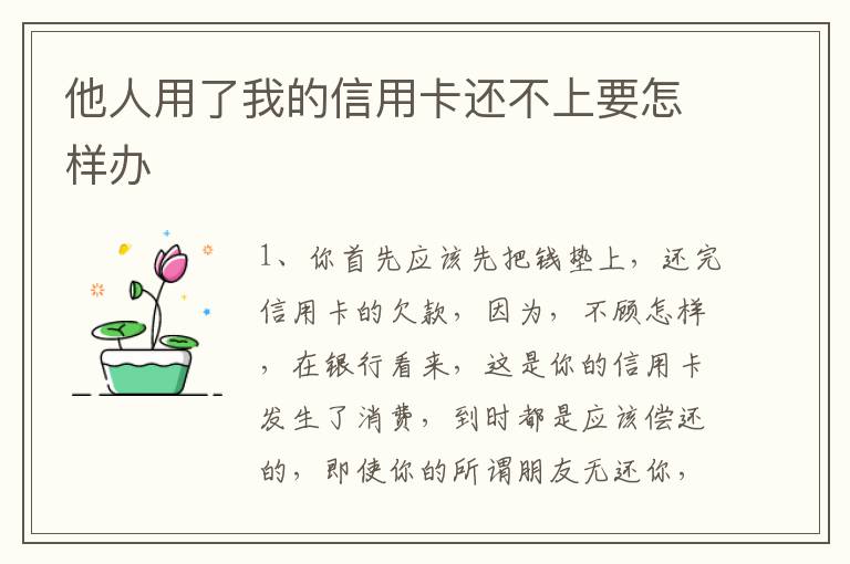 他人用了我的信用卡还不上要怎样办