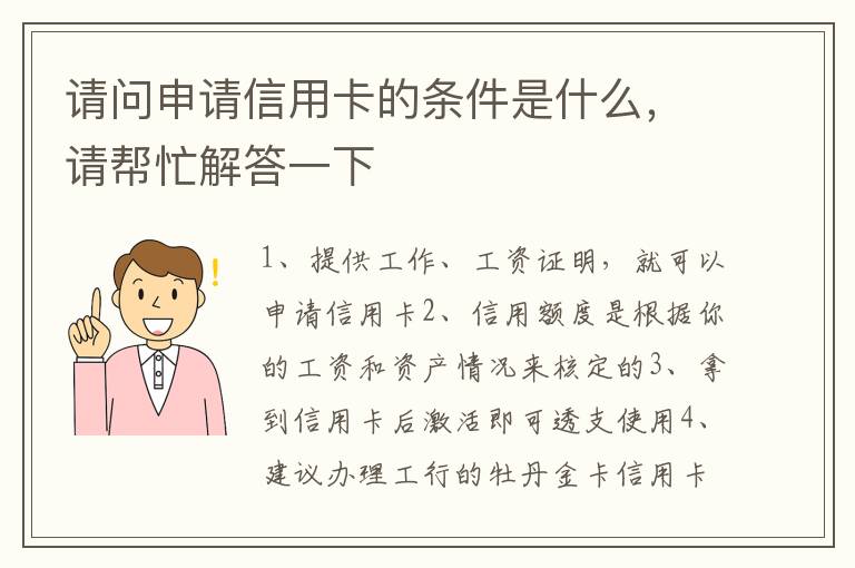 请问申请信用卡的条件是什么，请帮忙解答一下