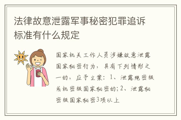 法律故意泄露军事秘密犯罪追诉标准有什么规定