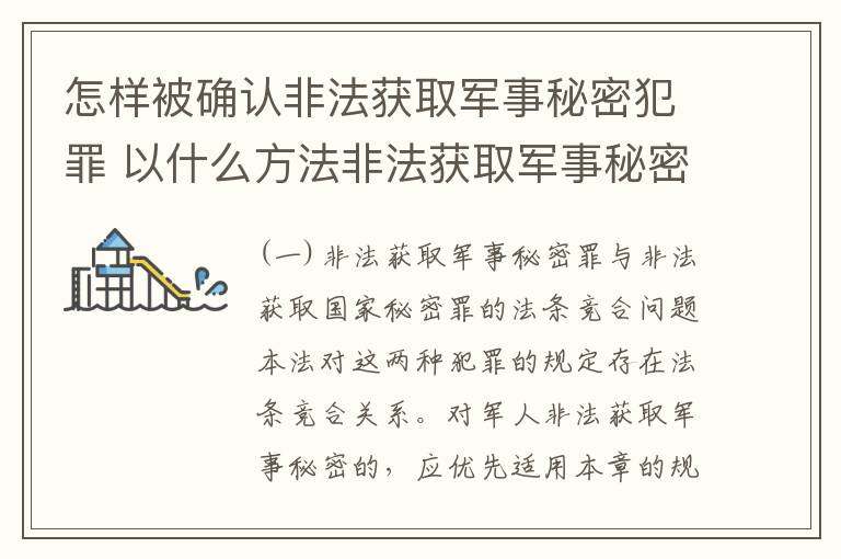 怎样被确认非法获取军事秘密犯罪 以什么方法非法获取军事秘密构成非法获取军事秘密罪