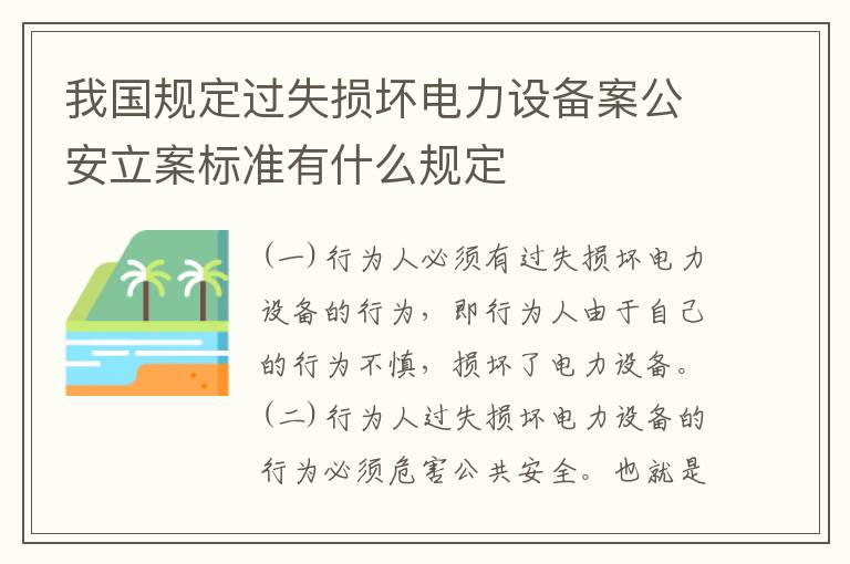 我国规定过失损坏电力设备案公安立案标准有什么规定