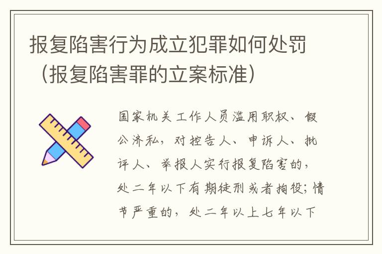 报复陷害行为成立犯罪如何处罚（报复陷害罪的立案标准）