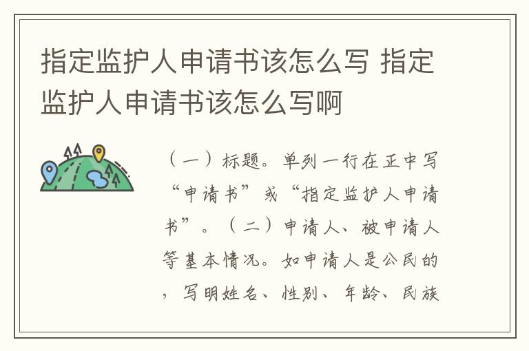 指定监护人申请书该怎么写 指定监护人申请书该怎么写啊