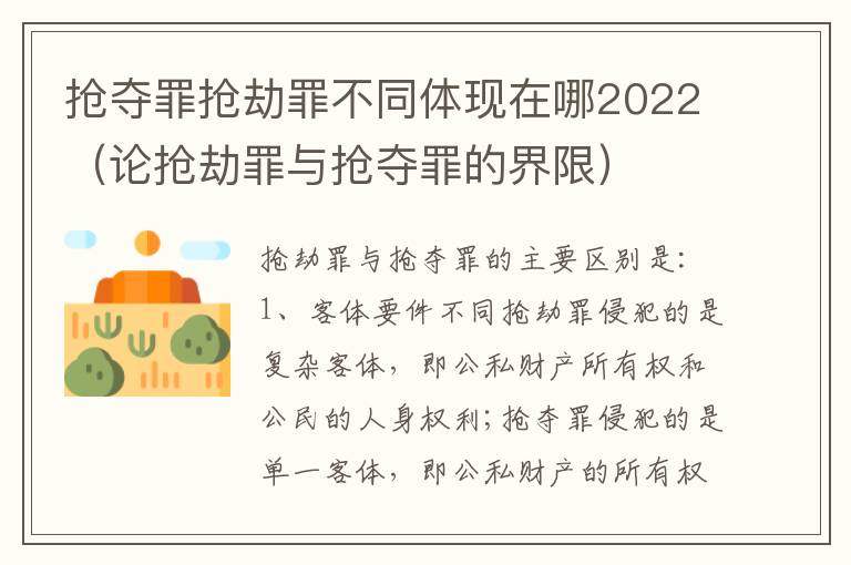 抢夺罪抢劫罪不同体现在哪2022（论抢劫罪与抢夺罪的界限）