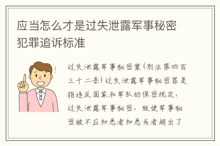 应当怎么才是过失泄露军事秘密犯罪追诉标准