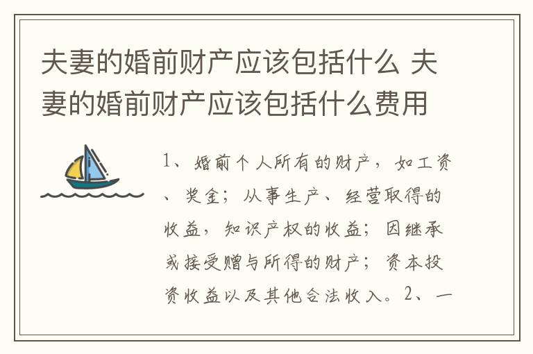 夫妻的婚前财产应该包括什么 夫妻的婚前财产应该包括什么费用