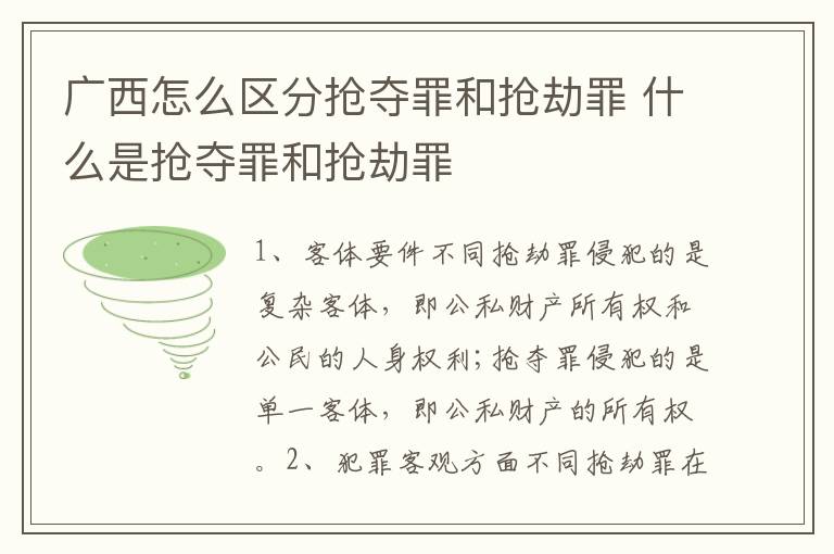 广西怎么区分抢夺罪和抢劫罪 什么是抢夺罪和抢劫罪