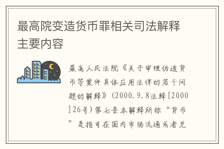 最高院变造货币罪相关司法解释主要内容