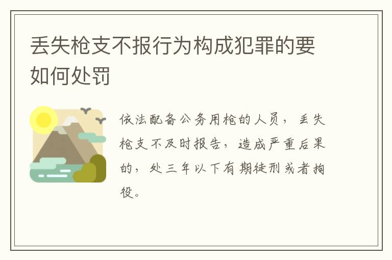 丢失枪支不报行为构成犯罪的要如何处罚