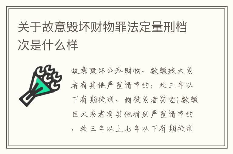 关于故意毁坏财物罪法定量刑档次是什么样