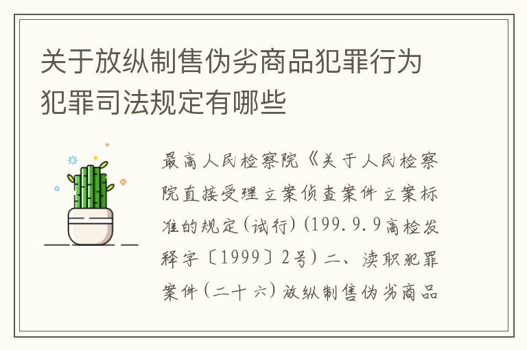 关于放纵制售伪劣商品犯罪行为犯罪司法规定有哪些