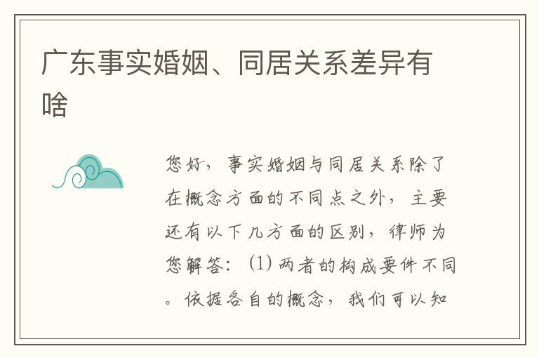 广东事实婚姻、同居关系差异有啥