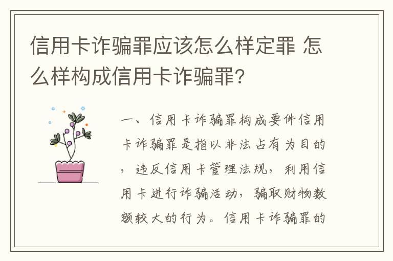 信用卡诈骗罪应该怎么样定罪 怎么样构成信用卡诈骗罪?