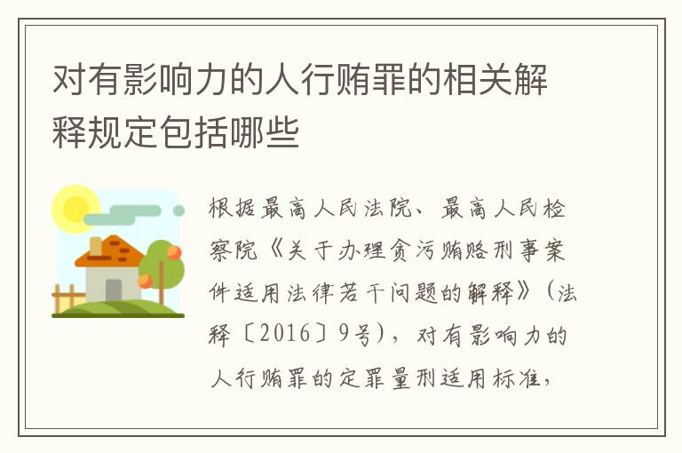 对有影响力的人行贿罪的相关解释规定包括哪些