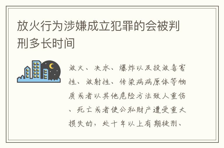 放火行为涉嫌成立犯罪的会被判刑多长时间