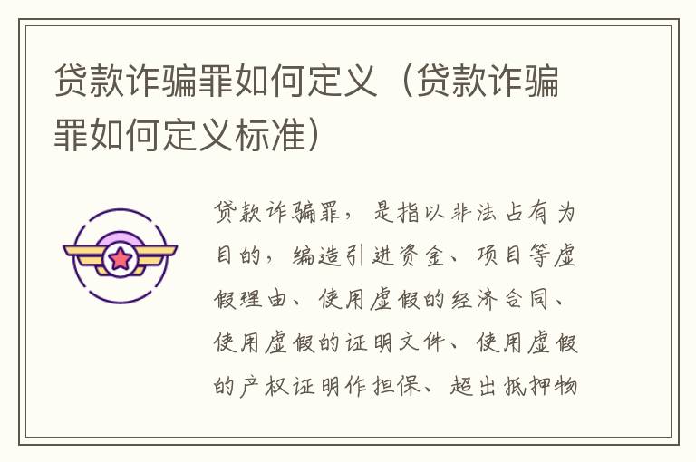 贷款诈骗罪如何定义（贷款诈骗罪如何定义标准）