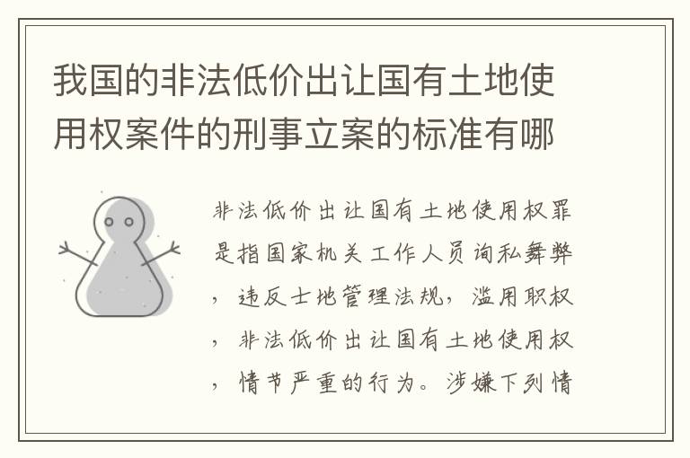 我国的非法低价出让国有土地使用权案件的刑事立案的标准有哪些