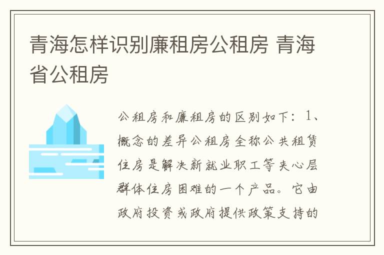 青海怎样识别廉租房公租房 青海省公租房