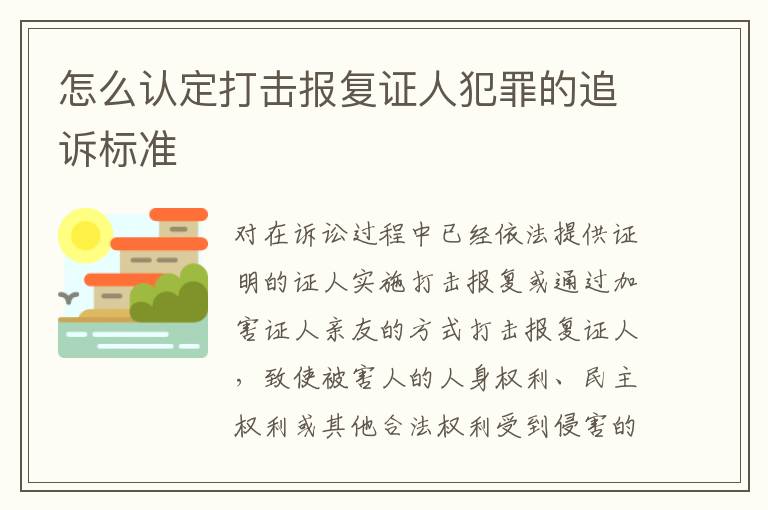 怎么认定打击报复证人犯罪的追诉标准