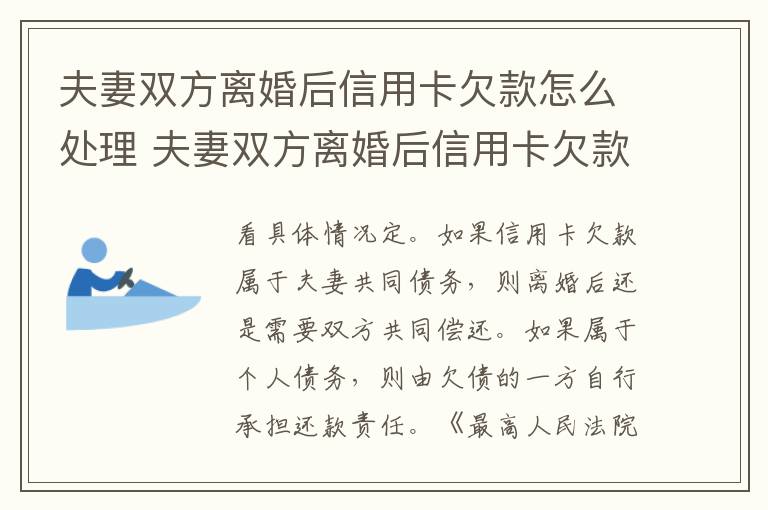 夫妻双方离婚后信用卡欠款怎么处理 夫妻双方离婚后信用卡欠款怎么处理呢