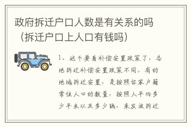 政府拆迁户口人数是有关系的吗（拆迁户口上人口有钱吗）