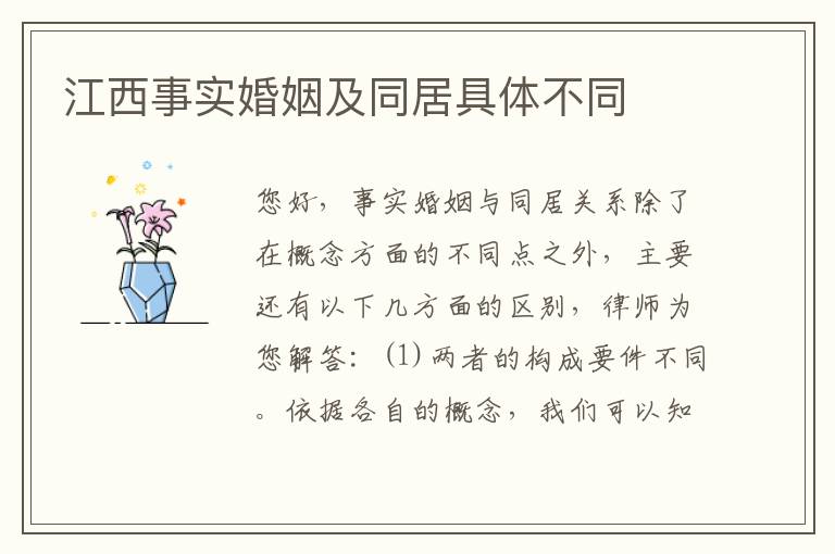 江西事实婚姻及同居具体不同