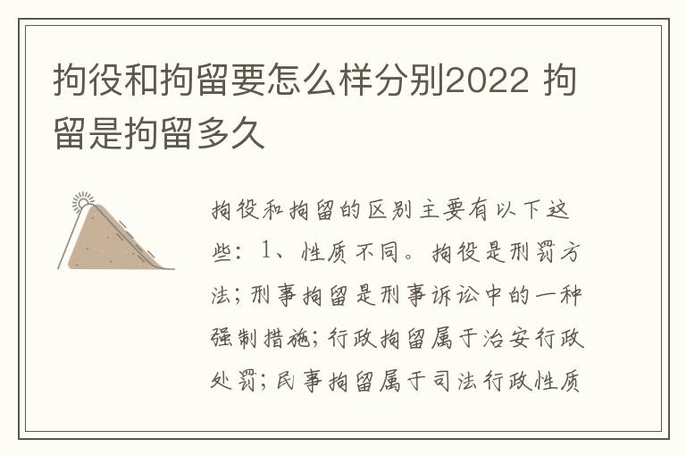 拘役和拘留要怎么样分别2022 拘留是拘留多久