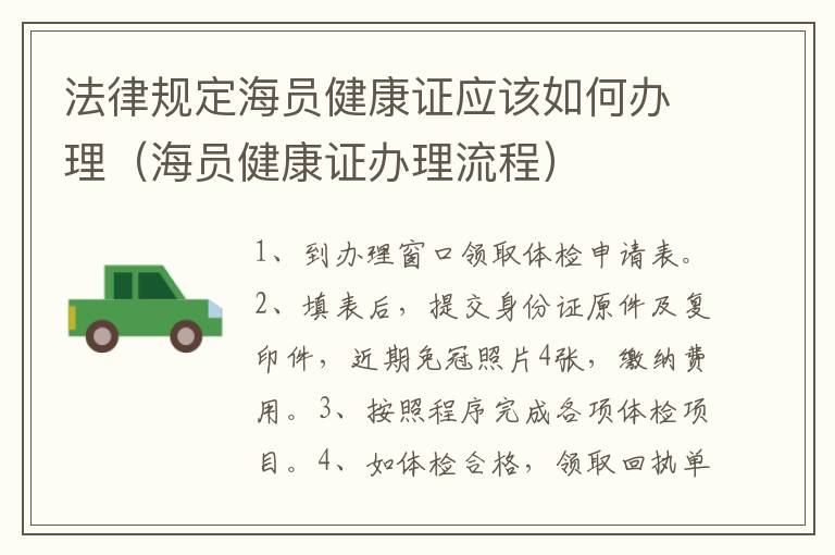 法律规定海员健康证应该如何办理（海员健康证办理流程）