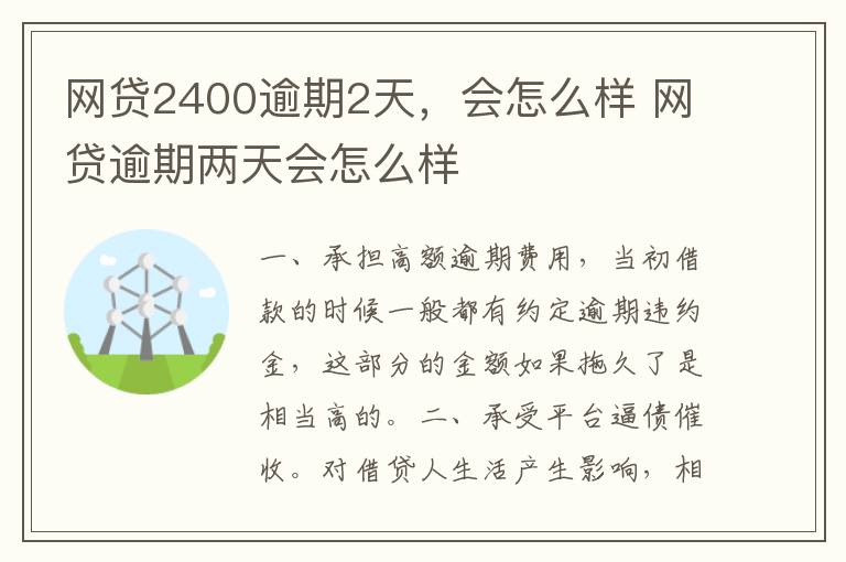 网贷2400逾期2天，会怎么样 网贷逾期两天会怎么样