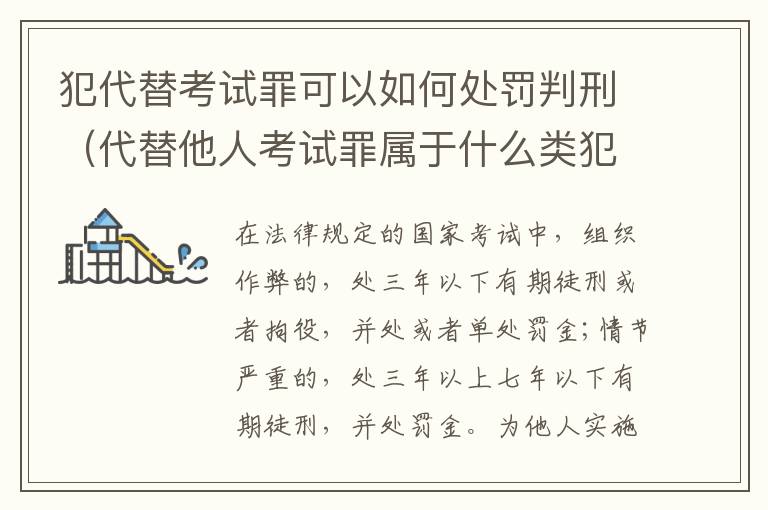 犯代替考试罪可以如何处罚判刑（代替他人考试罪属于什么类犯罪）