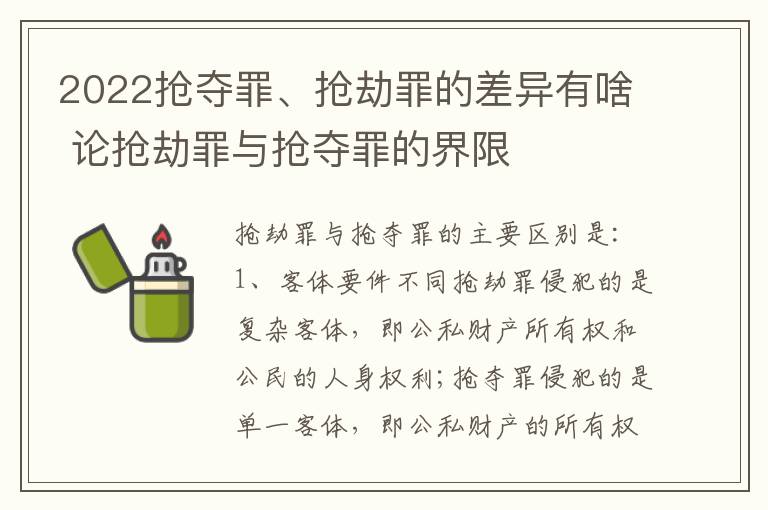 2022抢夺罪、抢劫罪的差异有啥 论抢劫罪与抢夺罪的界限