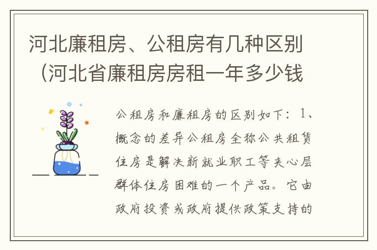 河北廉租房、公租房有几种区别（河北省廉租房房租一年多少钱）