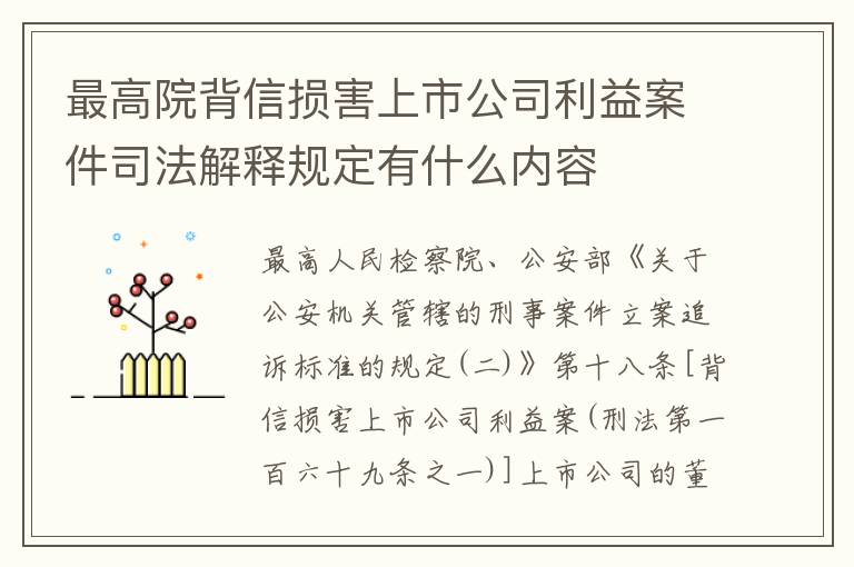 最高院背信损害上市公司利益案件司法解释规定有什么内容