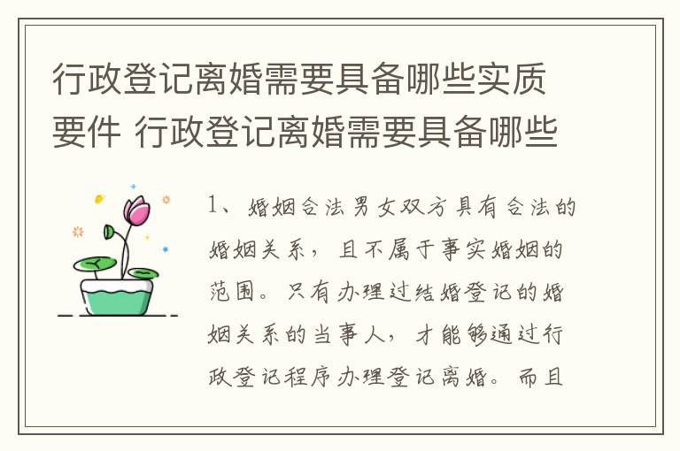 行政登记离婚需要具备哪些实质要件 行政登记离婚需要具备哪些实质要件和要求