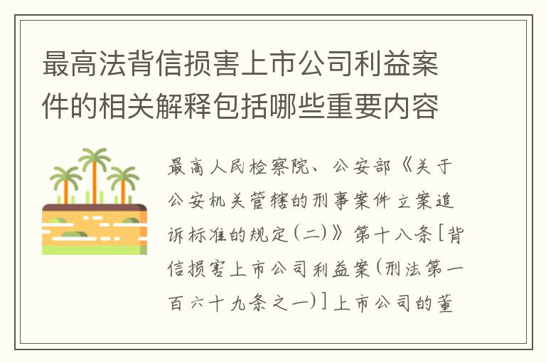 最高法背信损害上市公司利益案件的相关解释包括哪些重要内容