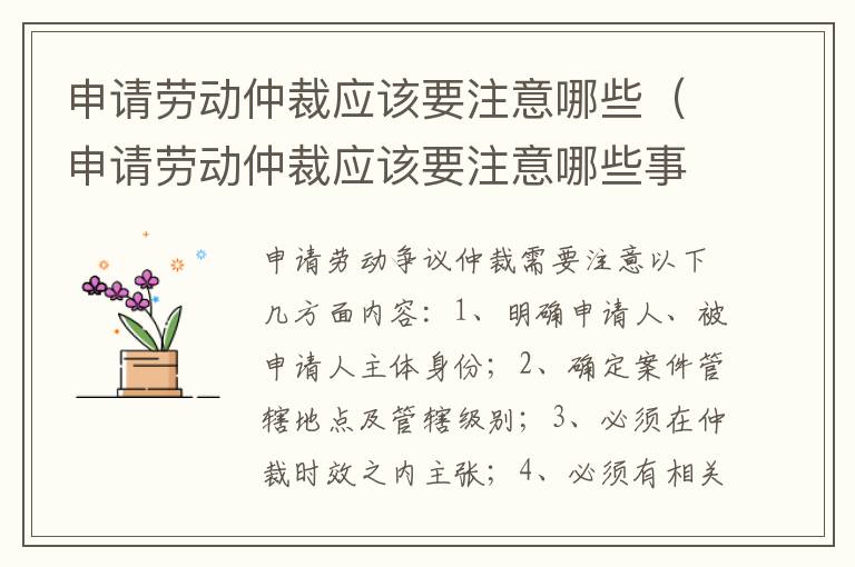 申请劳动仲裁应该要注意哪些（申请劳动仲裁应该要注意哪些事项）