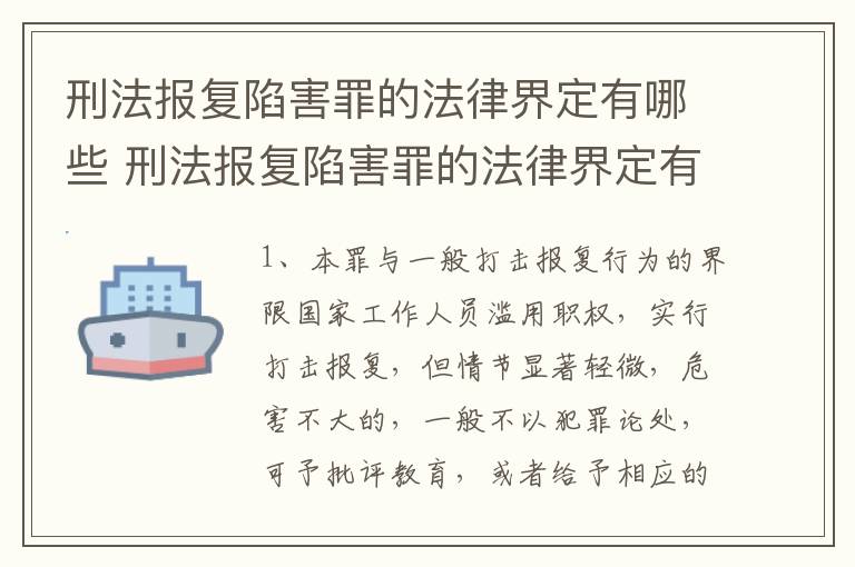 刑法报复陷害罪的法律界定有哪些 刑法报复陷害罪的法律界定有哪些标准