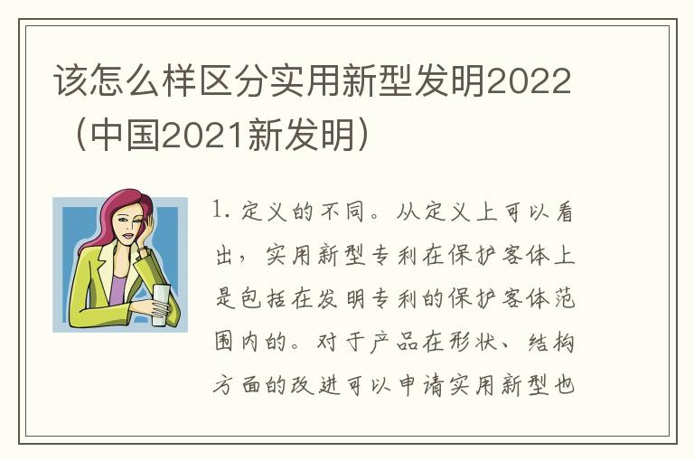 该怎么样区分实用新型发明2022（中国2021新发明）