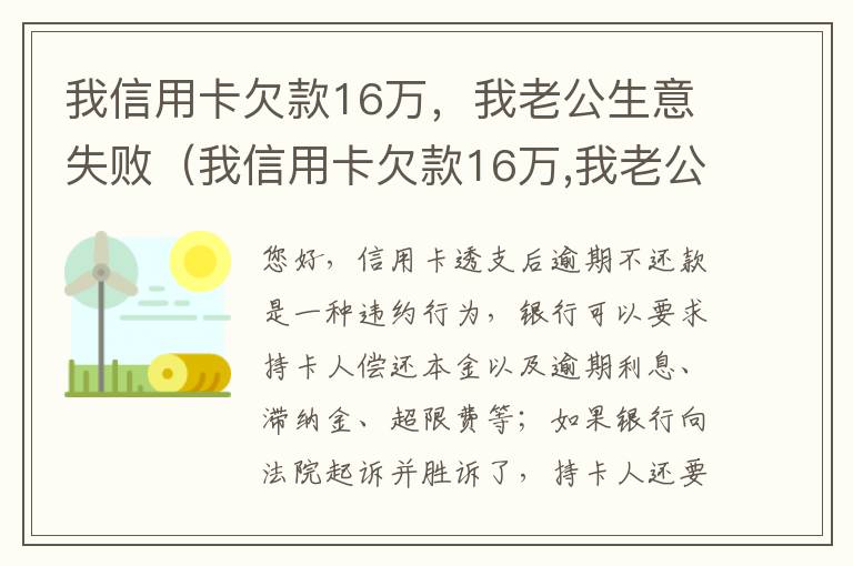 我信用卡欠款16万，我老公生意失败（我信用卡欠款16万,我老公生意失败了）