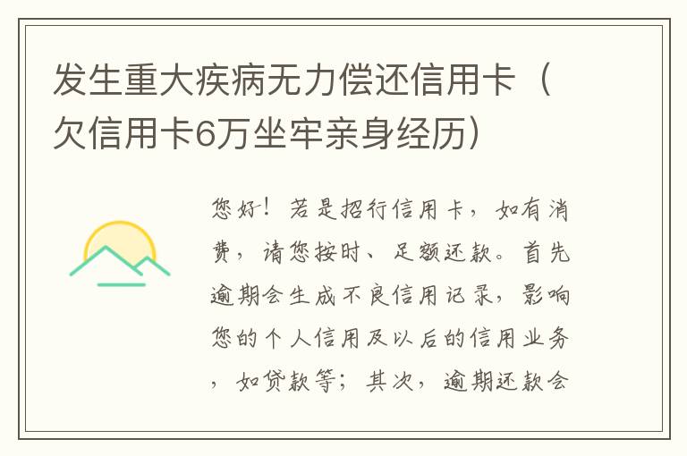 发生重大疾病无力偿还信用卡（欠信用卡6万坐牢亲身经历）