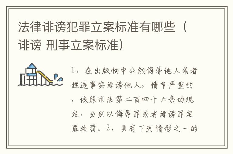 法律诽谤犯罪立案标准有哪些（诽谤 刑事立案标准）