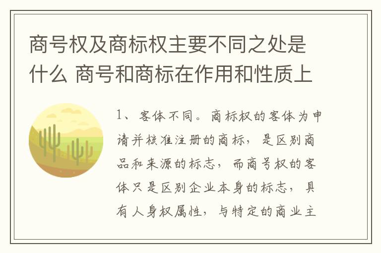 商号权及商标权主要不同之处是什么 商号和商标在作用和性质上有较大区别