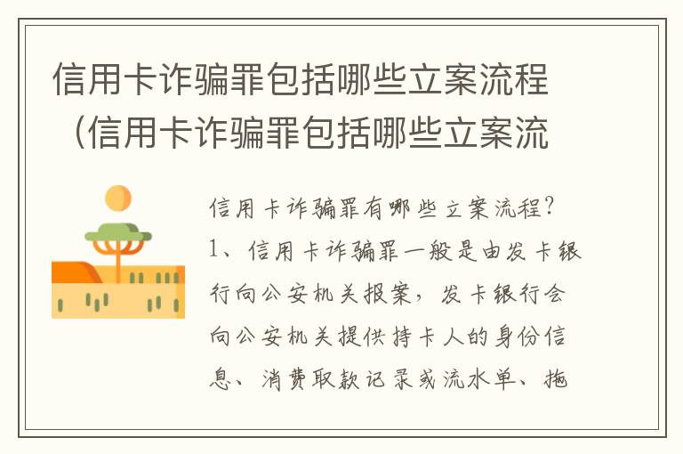 信用卡诈骗罪包括哪些立案流程（信用卡诈骗罪包括哪些立案流程呢）