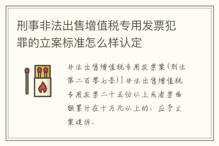 刑事非法出售增值税专用发票犯罪的立案标准怎么样认定